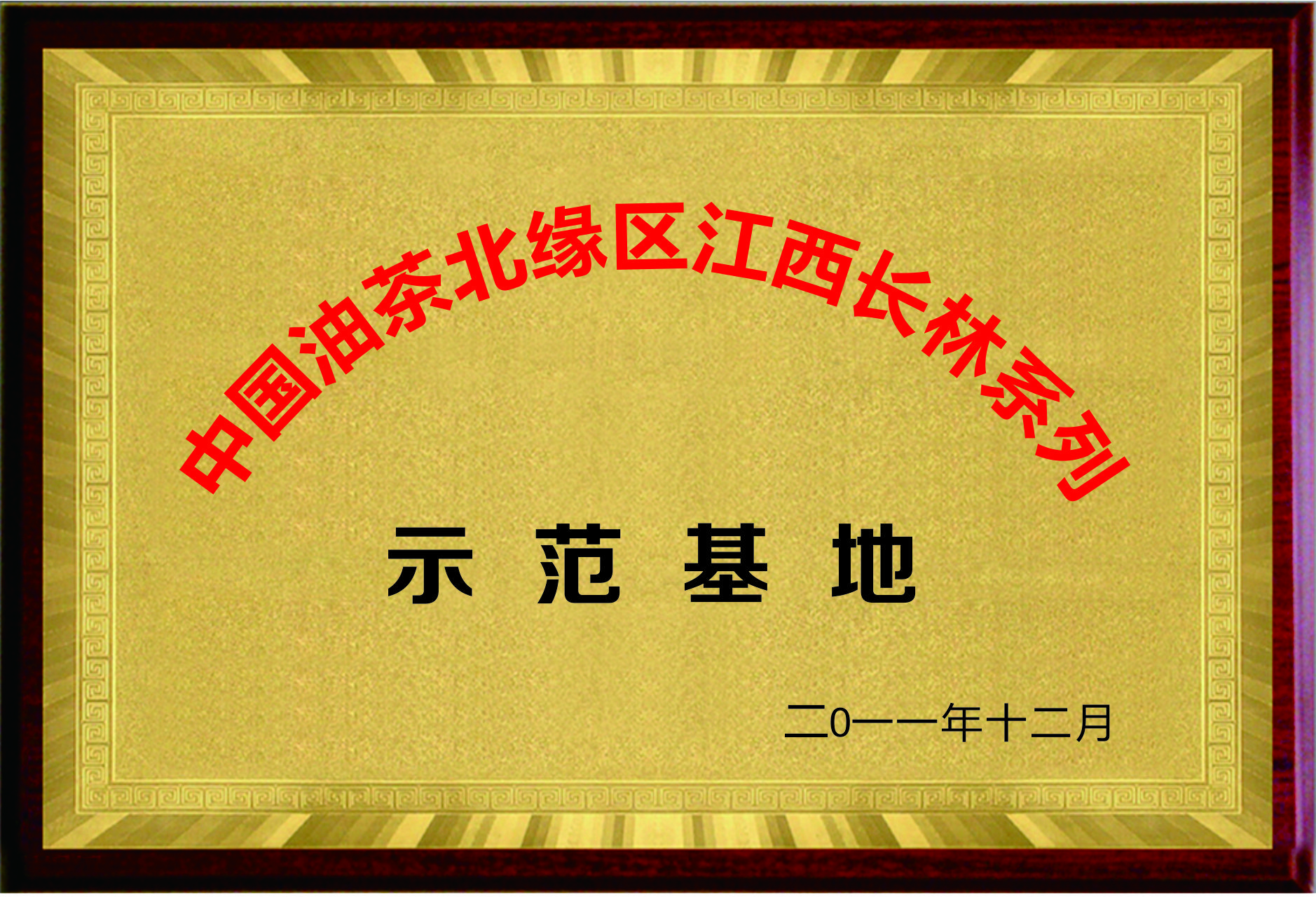 中國(guó)油茶北源區江西長林系列示範基地