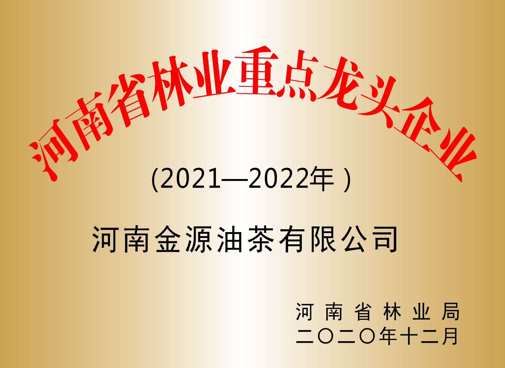 河南(nán)省林業重點龍頭企業